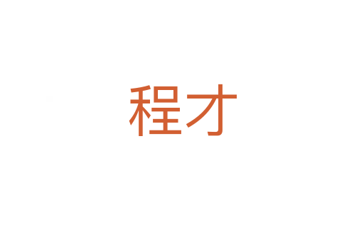 程才