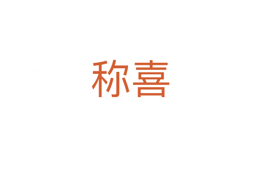 称喜
