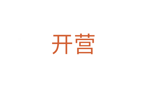 开营