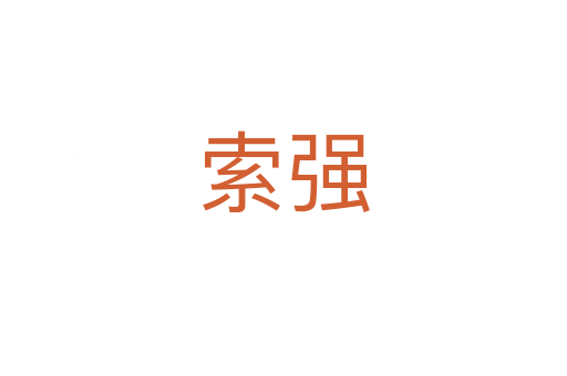 索强