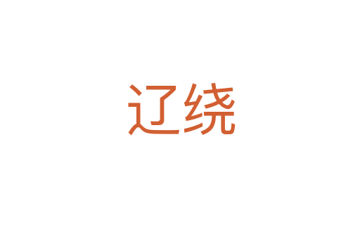 辽绕