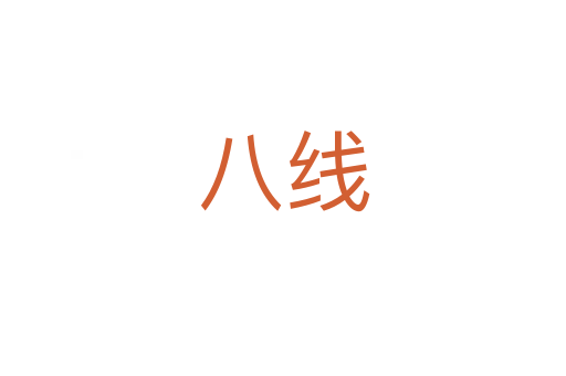 八线