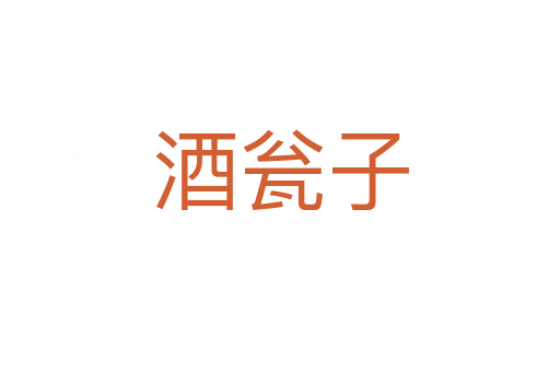 酒瓮子