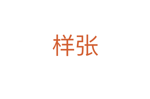 样张