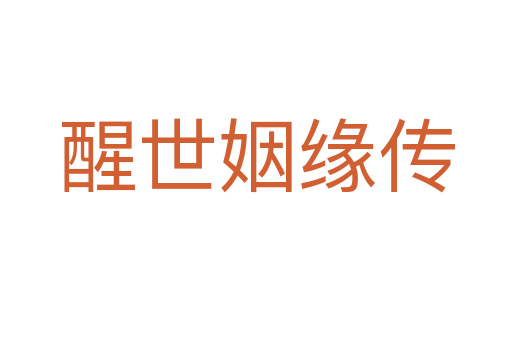醒世姻缘传