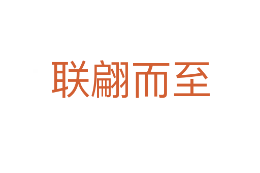 联翩而至