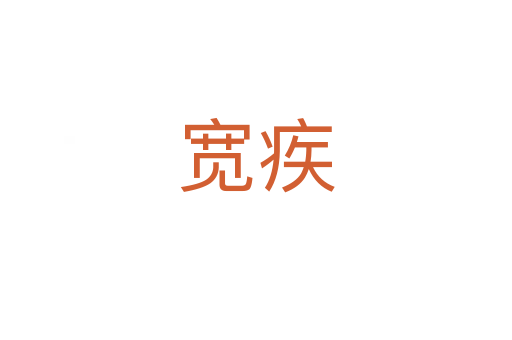 宽疾