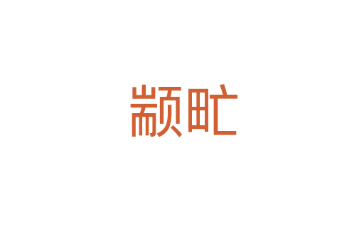 颛甿