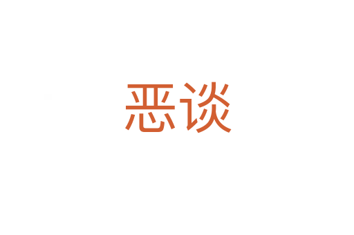 恶谈