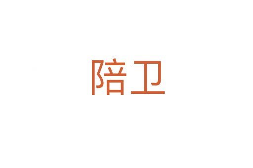 陪卫