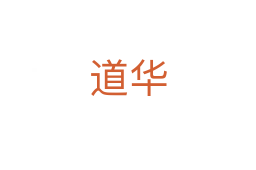 道华