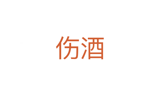 伤酒