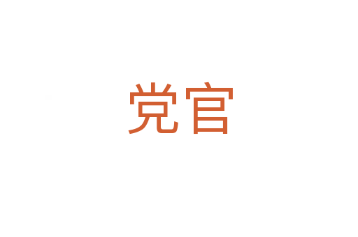 党官