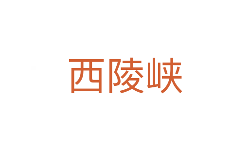 西陵峡