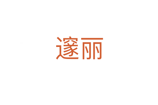 邃丽
