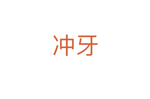冲牙