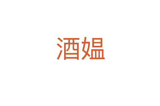 酒媪