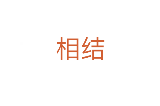 相结