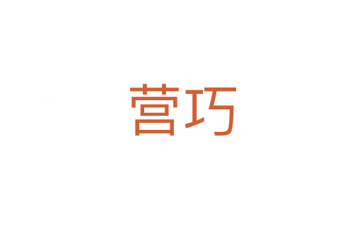 营巧