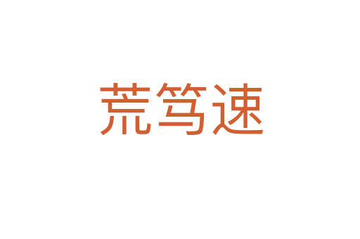 荒笃速