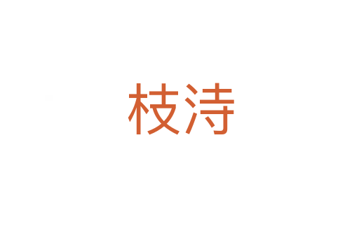 枝洔