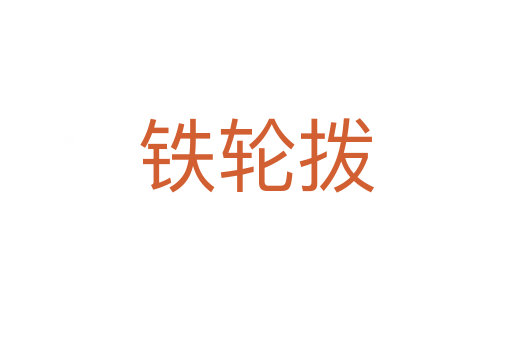 铁轮拨