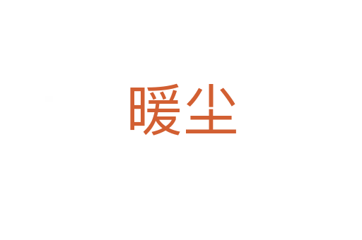 暖尘