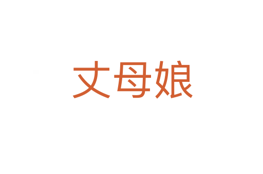 丈母娘
