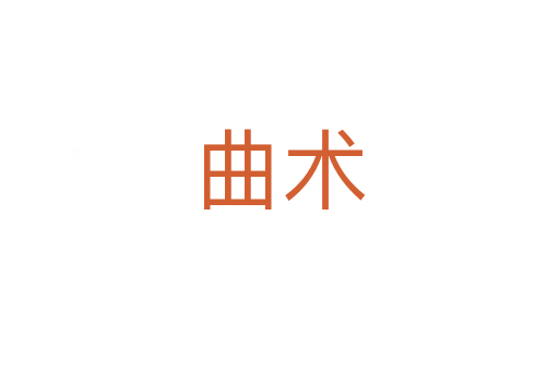 曲术