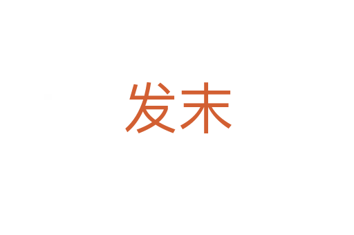 发末