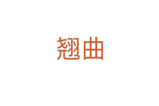 翘曲