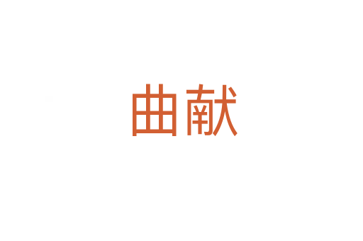 曲献