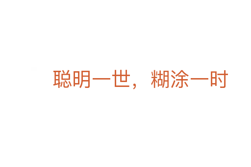 聪明一世,糊涂一时