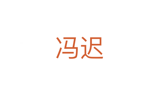 冯迟