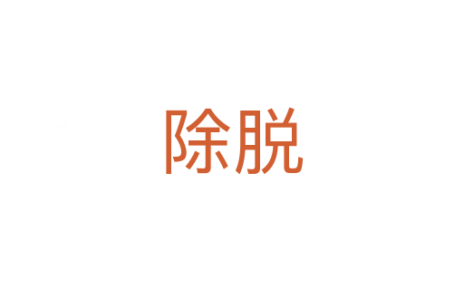 除脱