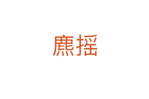 麃摇