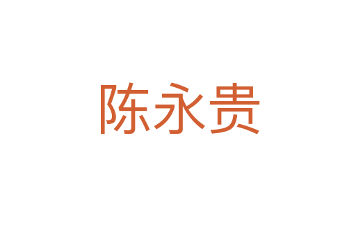 陈永贵