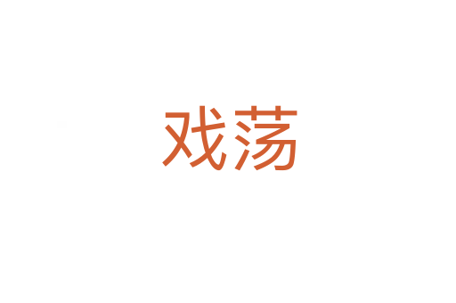 戏荡