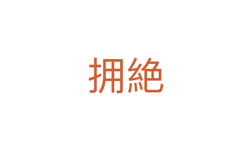 拥絶