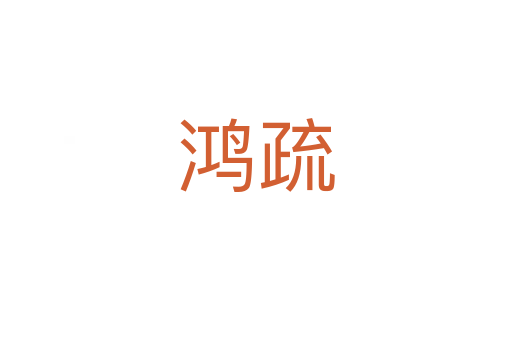 鸿疏