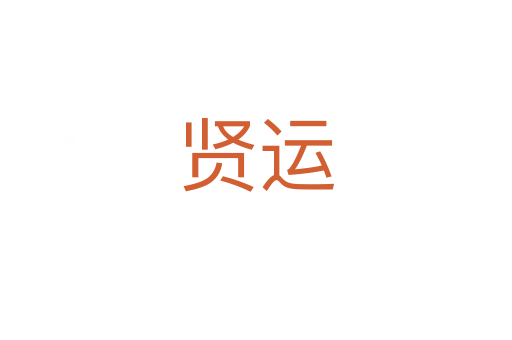 贤运