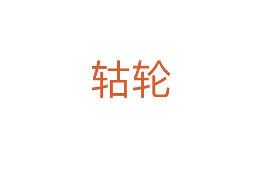 轱轮