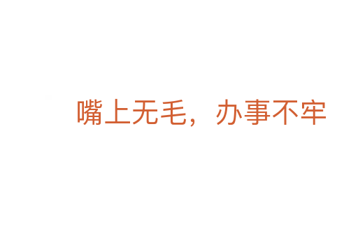 嘴上无毛,办事不牢