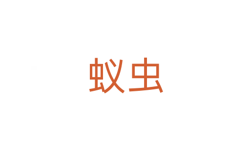 蚁虫