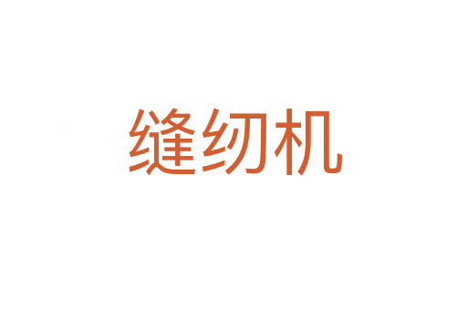 缝纫机