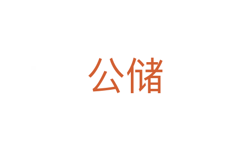 公储