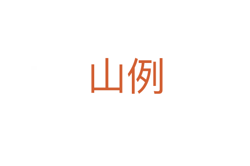 山例