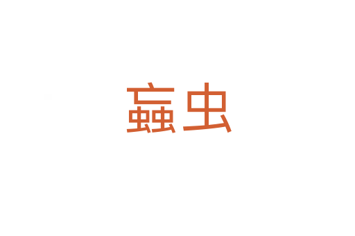 蝱虫