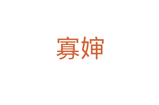 寡婶