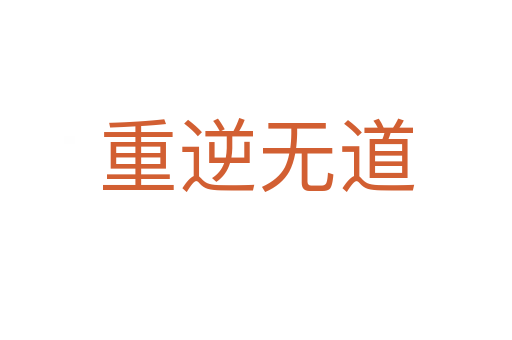 重逆无道